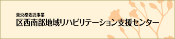 区西南部地域リハビリテーション支援事業