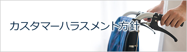 カスタマーハラスメント方針