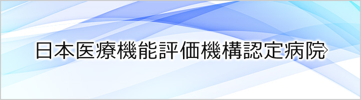 日本医療機能評価機構認定病院