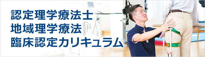 認定理学療法士　臨床認定カリキュラム