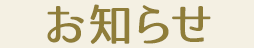 お知らせ