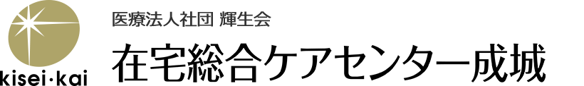 在宅総合ケアセンター成城